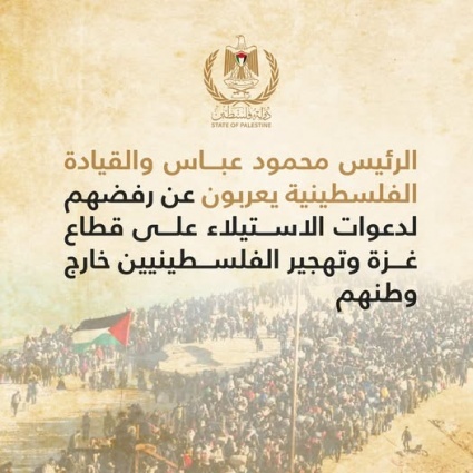 الرئيس عباس والقيادة الفلسطينية يعربون عن رفضهم لدعوات الاستيلاء على قطاع غزة وتهجير الفلسطينيين خارج وطنهم