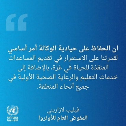 صادر عن المفوض العام للأونروا، فيليب لازاريني: التقارير غير الدقيقة والمعلومات المضللة عن الأونروا 