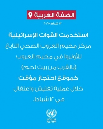 القوات الإسرائيلية تستخدم مركزا صحيا تابعا للأونروا كمركز احتجاز مؤقت في جنوب #الضفة_الغربية في انتهاك للقانون الدولي