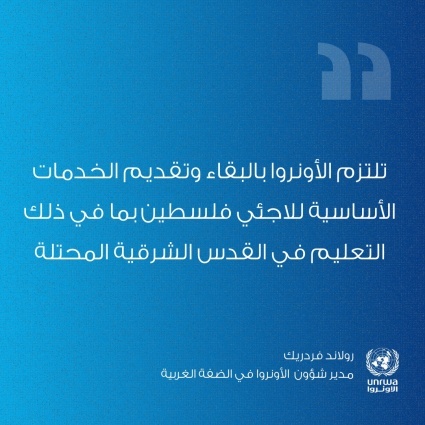 صادر عن مدير شؤون الأونروا في الضفة الغربية، 18 شباط 2025 : 