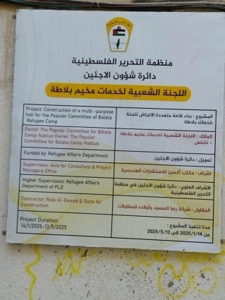 شؤون اللاجئين بالمنظمة تباشر بتنفيذ مشروع إنشاء قاعة متعددة الأغراض، لصالح مخيم بلاطة.