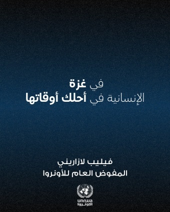 فيليب لازاريني: في #غزة الإنسانية في أحلك أوقاتها.