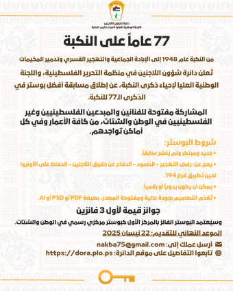"دائرة شؤون اللاجئين تطلق مسابقة تصميم بوستر إحياءً للذكرى الـ77 للنكبة"