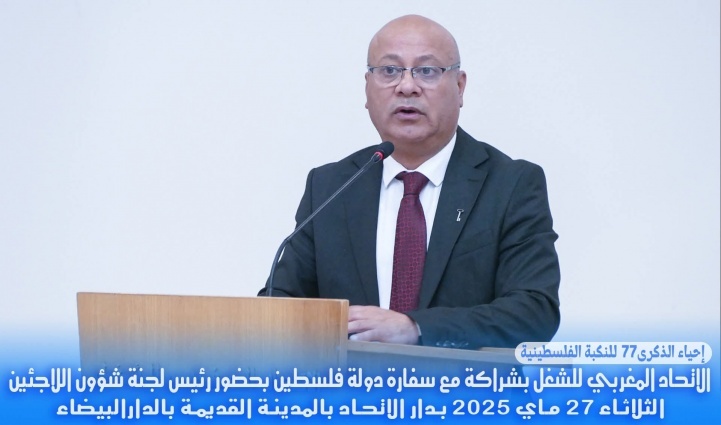  الاتحاد المغربي للشغل بشراكة مع سفارة دولة فلسطين بحضور رئيس لجنة شؤون اللاجئين يحيي الذكرى77 للنكبة الفلسطينية وذلك يومه الثلاثاء 27 ماي 2025 بدار الاتحاد بالمدينة القديمة بالدارالبيضاء
