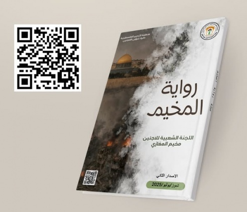 اللجنة الشعبية لخدمات مخيم المغازي تطلق كتاب رواية المخيم العدد الثاني