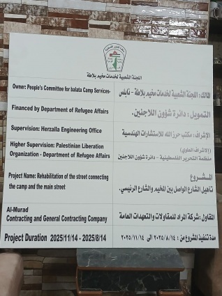 شؤون اللاجئين بالمنظمة واللجنة الشعبية لمخيم بلاطة تباشران تأهيل الشارع الشرقي للمخيم
