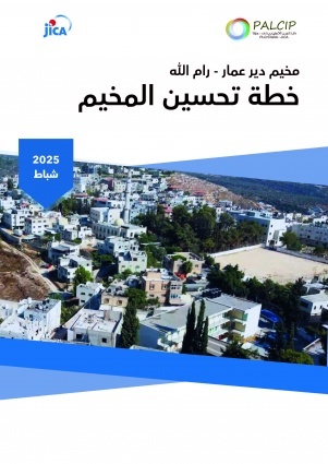 Deir 'Ammar Camp Improvement Plan/ Arabic Version