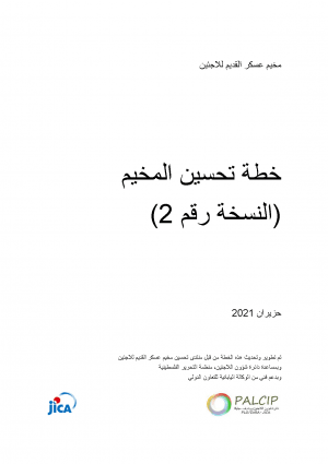 خطة تحسين مخيم عسكر القديم/ النسخة العربية