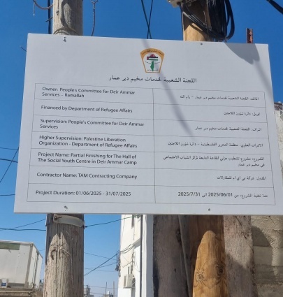 برعاية الرئيس&hellip; دائرة شؤون اللاجئين تبدأ بتنفيذ مشروع إعادة تأهيل الطابق الأول في مركز الشباب الاجتماعي بمخيم دير عمّار