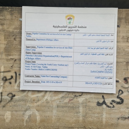 برعاية الرئيس&hellip; دائرة شؤون اللاجئين تبدأ بتنفيذ مشروع تغطية ملعب مركز الشباب الاجتماعي في مخيم العين