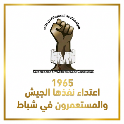 مقاومة الجدار والاستيطان: 1965 اعتداء نفذها الجيش والمستعمرون في شباط