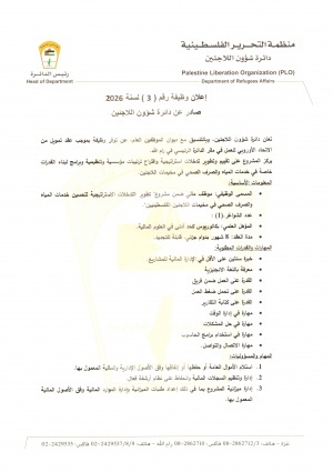 اعلان توظيف رقم 3 للعام 2026