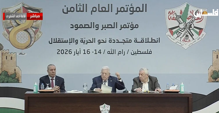 الرئيس: المؤتمر الثامن لحركة "فتح" محطة مفصلية لمراجعة مسيرتنا ووضع رؤية وطنية جامعة للمرحلة القادمة