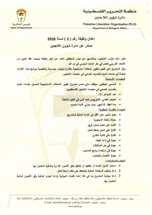 تعلن دائرة شؤون اللاجئين وبالتنسيق مع ديوان الموظفين العام، عن توفر وظيفة "موظف مالي" 